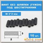 Винты М3*2мм (10шт) без шляпки под шестигранник