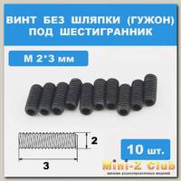 Винты М2*3мм (10шт) без шляпки под шестигранник