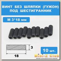 Винты М3*18мм (10шт) без шляпки под шестигранник
